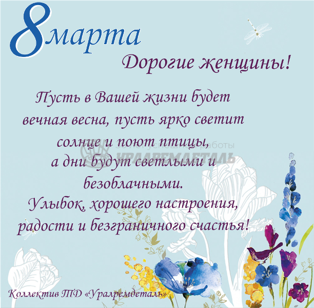 Поздравляем с 8 марта!